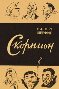 Обложка книги «Ботус Окцитанус, или восьмиглазый скорпион»