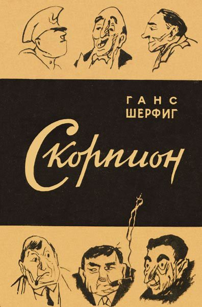 Обложка книги «Ботус Окцитанус, или восьмиглазый скорпион»