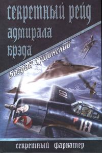 Обложка книги «Секретный рейд адмирала Брэда»