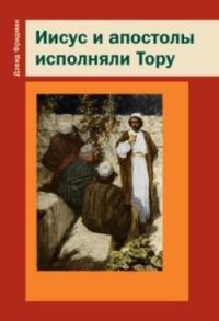 Обложка книги «Иисус и апостолы исполняли Тору»