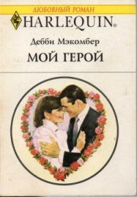 Обложка книги «Мой герой»