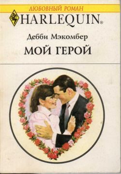 Обложка книги «Мой герой»