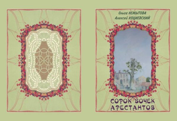 Обложка книги «Сорок бочек арестантов»