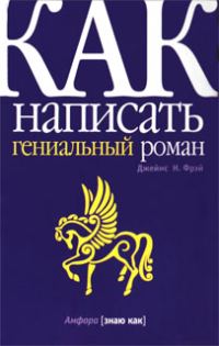 Обложка книги «Как написать гениальный роман»