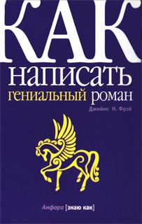 Обложка книги «Как написать гениальный роман»