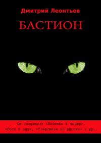 Обложка книги «Бастион»