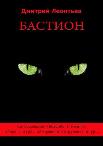 Обложка книги «Бастион»