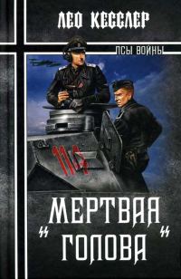 Обложка книги ««Мертвая голова»»