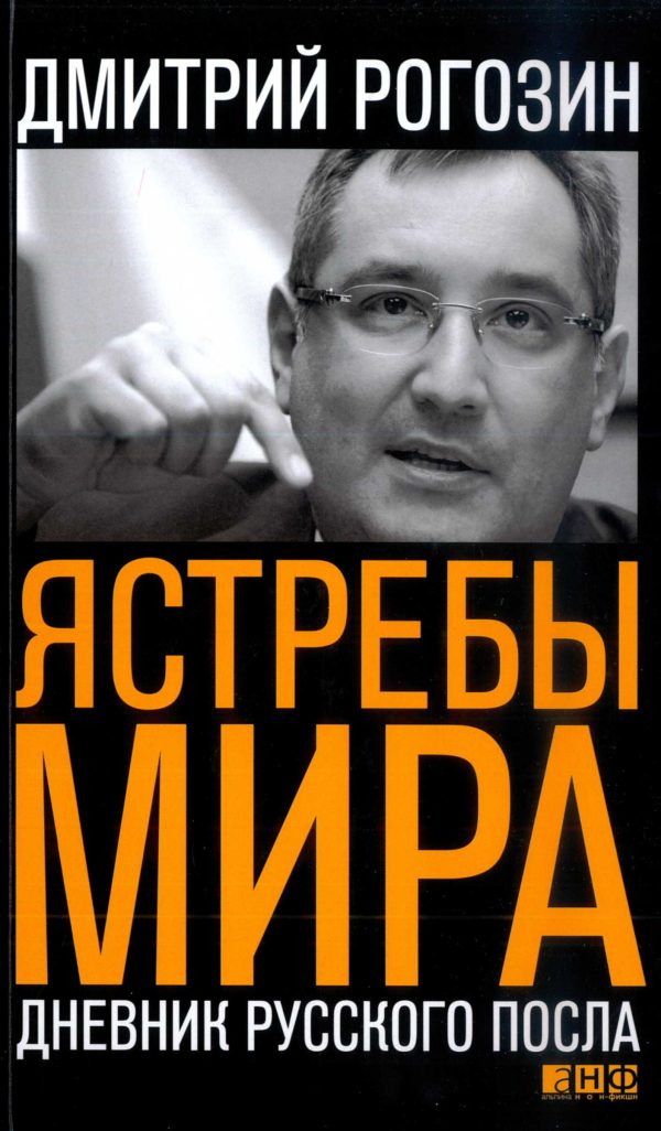 Обложка книги «Ястребы мира. Дневник русского посла»