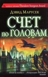 Обложка книги «Счет по головам»