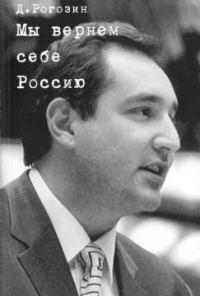 Обложка книги «Мы вернем себе Россию»