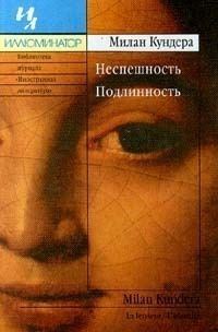 Обложка книги «Неспешность. Подлинность»