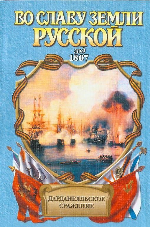 Обложка книги «Дарданелльское сражение»