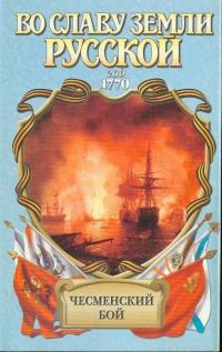Обложка книги «Чесменский бой»