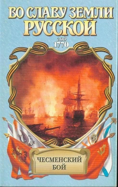 Обложка книги «Чесменский бой»