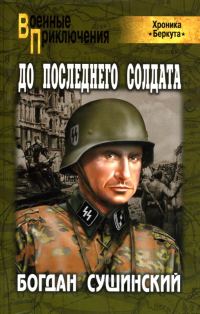 Обложка книги «До последнего солдата»