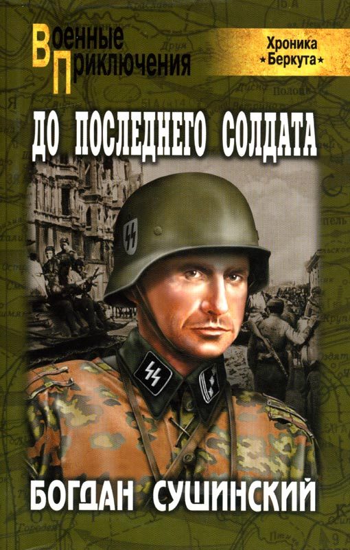 Обложка книги «До последнего солдата»