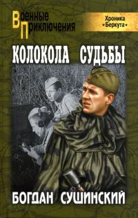 Обложка книги «Колокола судьбы»