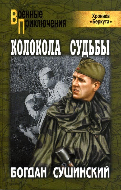 Обложка книги «Колокола судьбы»