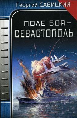 Обложка книги «Поле боя – Севастополь»