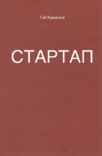 Обложка книги «Стартап: 11 мастер-классов от экс-евангелиста Apple и самого дерзкого венчурного капиталиста Кремниевой долины»