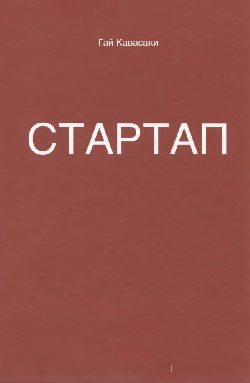 Обложка книги «Стартап: 11 мастер-классов от экс-евангелиста Apple и самого дерзкого венчурного капиталиста Кремниевой долины»