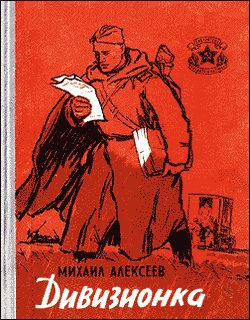 Обложка книги «Дивизионка»