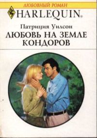 Обложка книги «Любовь на земле кондоров»