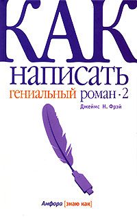 Обложка книги «Как написать гениальный роман — 2»
