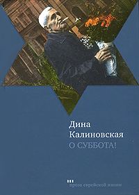Обложка книги «О суббота!»