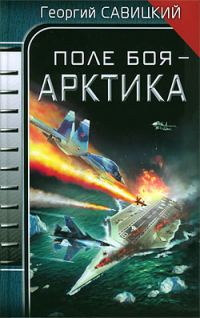 Обложка книги «Поле боя - Арктика»