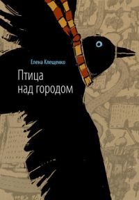 Обложка книги «Птица над городом»
