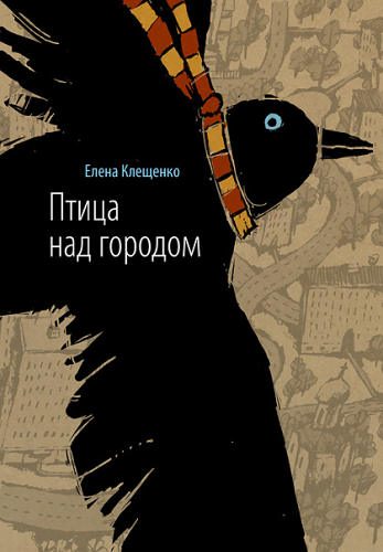 Обложка книги «Птица над городом»