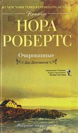 Обложка книги «Очарованные»