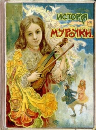 Обложка книги «История Мурочки»