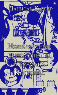 Обложка книги «Невероятные приключения штурмана Кошкина»