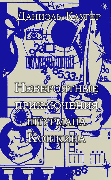 Обложка книги «Невероятные приключения штурмана Кошкина»
