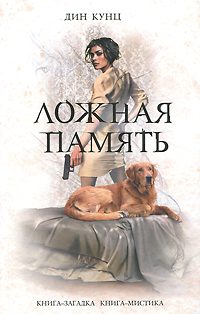Обложка книги «Ложная память»