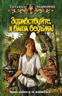 Обложка книги «Здравствуйте, я ваша ведьма!»