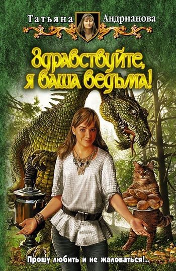 Обложка книги «Здравствуйте, я ваша ведьма!»