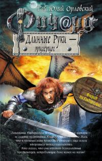 Обложка книги «Ричард Длинные Руки — эрцгерцог»