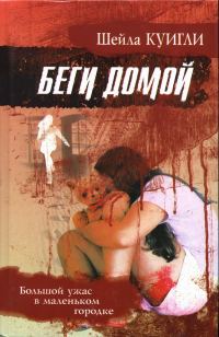 Обложка книги «Беги домой»
