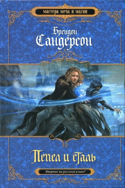 Обложка книги «Пепел и сталь»