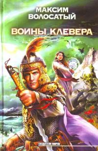 Обложка книги «Воины Клевера»