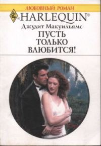 Обложка книги «Пусть только влюбится!»