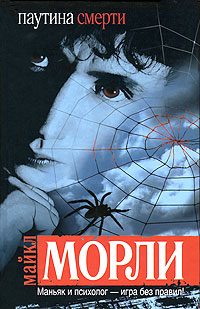 Обложка книги «Паутина смерти»