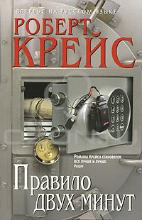 Обложка книги «Правило двух минут»