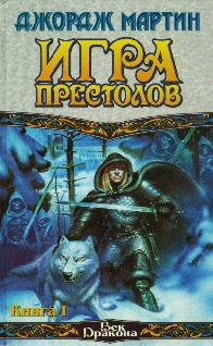 Обложка книги «Игра престолов»
