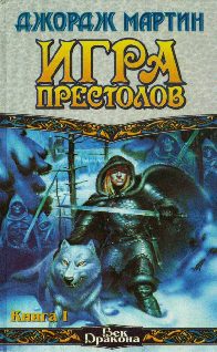 Обложка книги «Игра престолов»