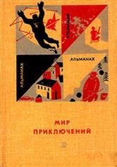 Обложка книги «Мир приключений, 1966 (№12)»